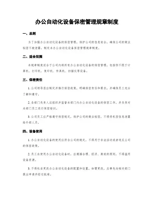 办公自动化设备保密管理规章制度