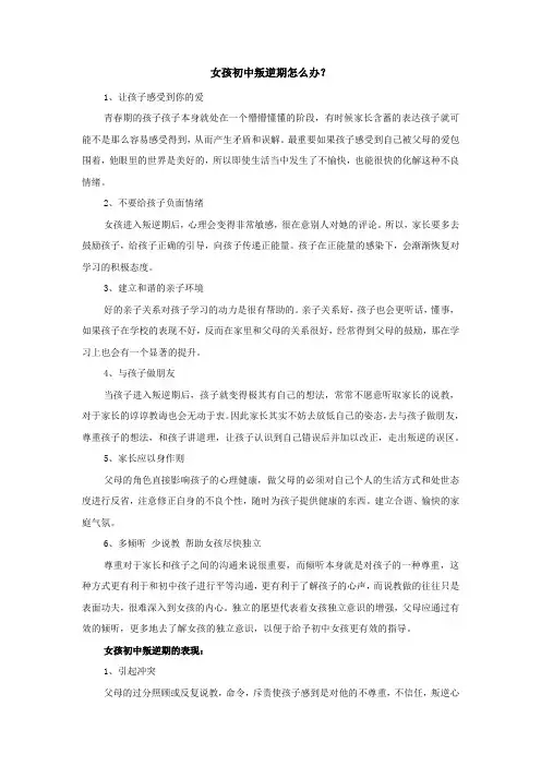 女孩初中叛逆期怎么办