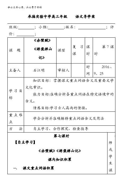承德实验中学高三语文教材文言文复习导学案：(《赤壁赋》《游褒禅山记》)