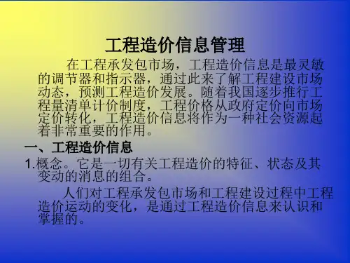工程造价信息管理