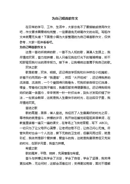 为自己唱首歌作文5篇
