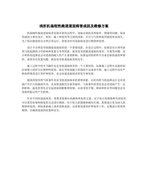 浅析机场刚性跑道道面病害成因及维修方案