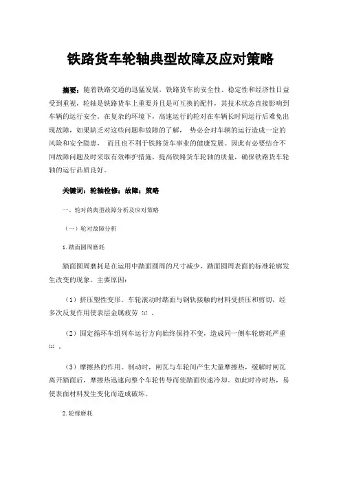 铁路货车轮轴典型故障及应对策略