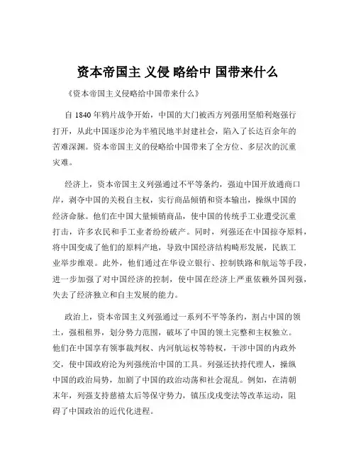资本帝国主 义侵 略给中 国带来什么
