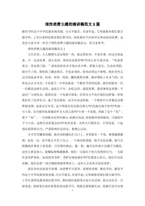 理性消费主题的演讲稿范文5篇