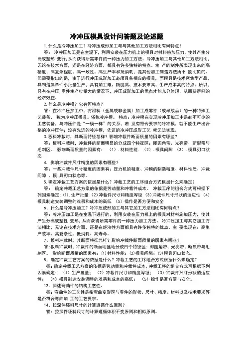 冷冲压模具设计问答题及论述题