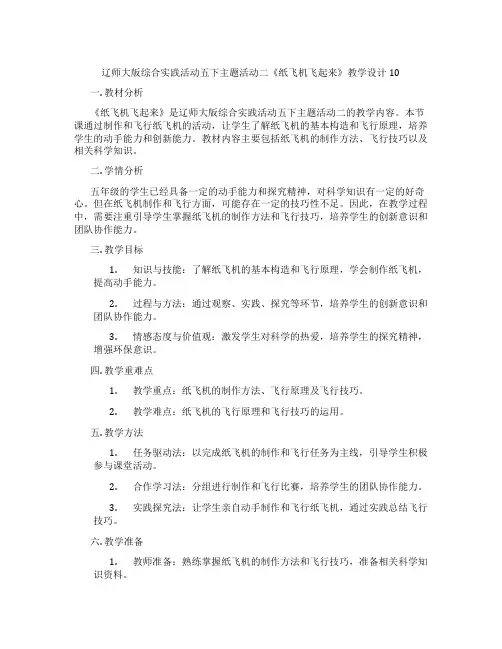 辽师大版综合实践活动五下主题活动二《纸飞机飞起来》教学设计10