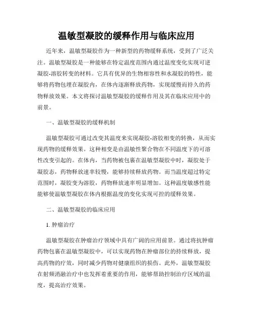 温敏型凝胶的缓释作用与临床应用