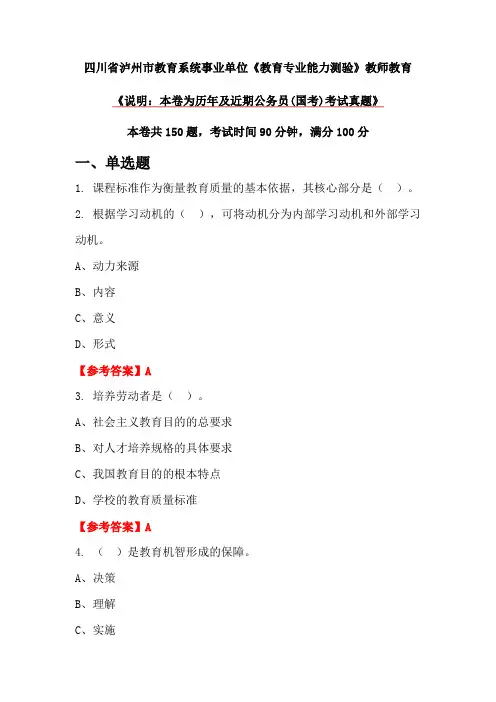 四川省泸州市教育系统事业单位《教育专业能力测验》教师教育