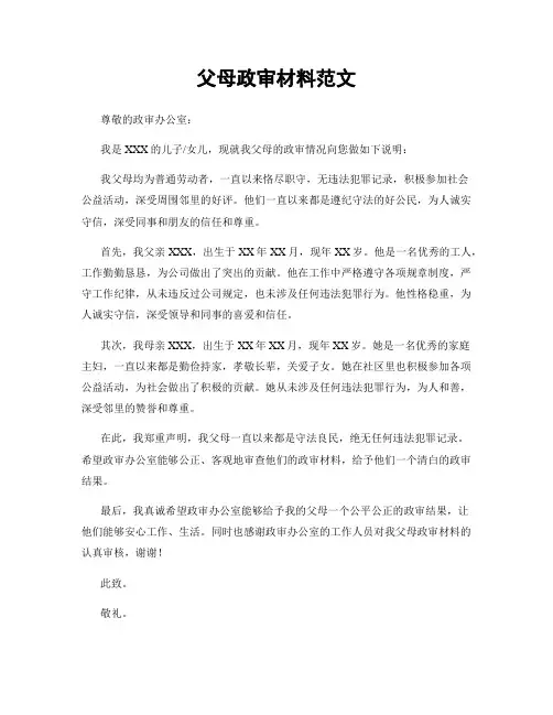 父母政审材料范文