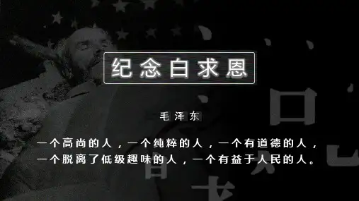 人教版(部编)七年级语文上册《纪念白求恩》名师课件(共28张PPT)
