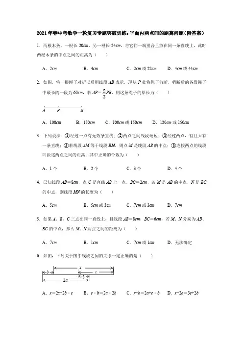 2021年春中考数学一轮复习专题突破训练：平面内两点间的距离问题(附答案)