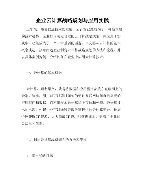 企业云计算战略规划与应用实践