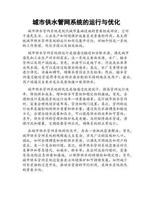 城市供水管网系统的运行与优化
