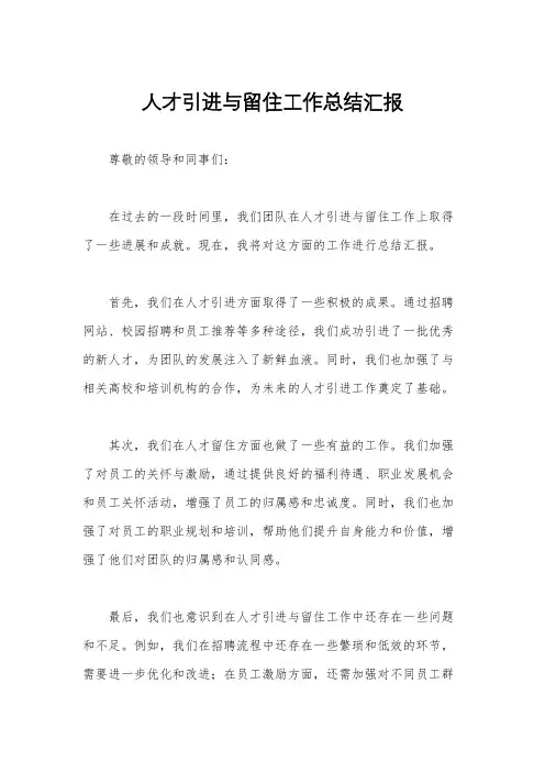 人才引进与留住工作总结汇报