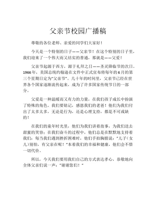 父亲节校园广播稿