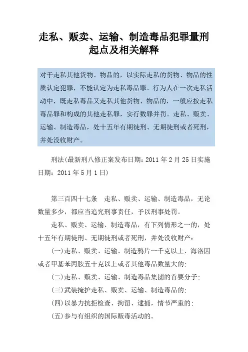 走私、贩卖、运输、制造毒品犯罪量刑起点及相关解释