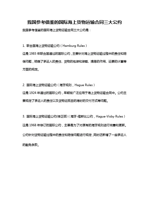 我国参考借鉴的国际海上货物运输合同三大公约