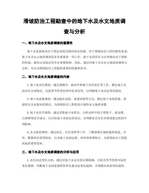 滑坡防治工程勘查中的地下水及水文地质调查与分析