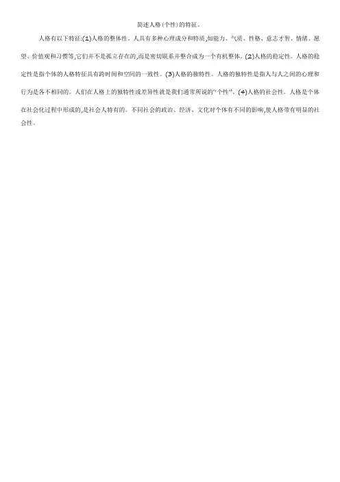 简述人格(个性)的特征。
