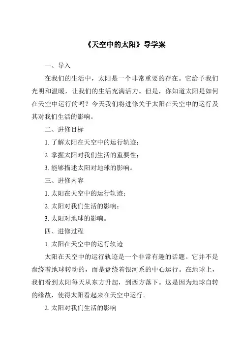 《天空中的太阳导学案-2023-2024学年科学粤教粤科版》