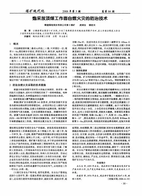 炮采放顶煤工作面自燃火灾的防治技术