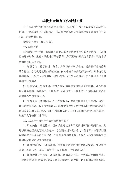 学校安全德育工作计划6篇