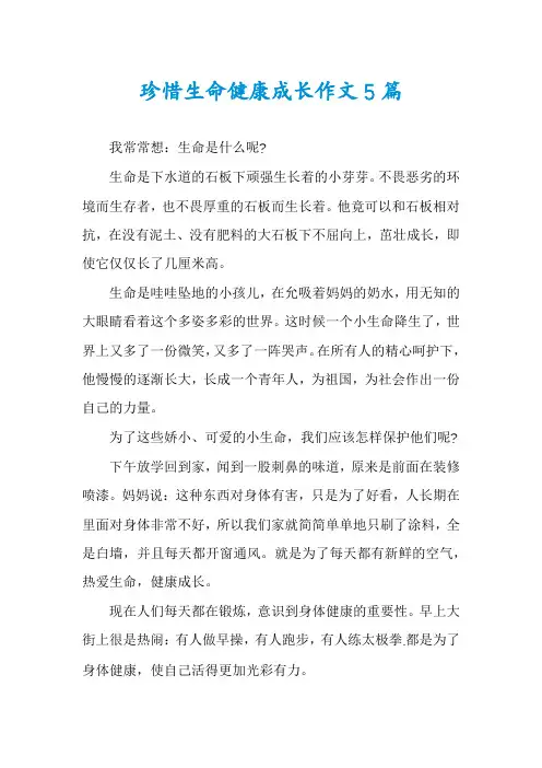 珍惜生命健康成长作文5篇