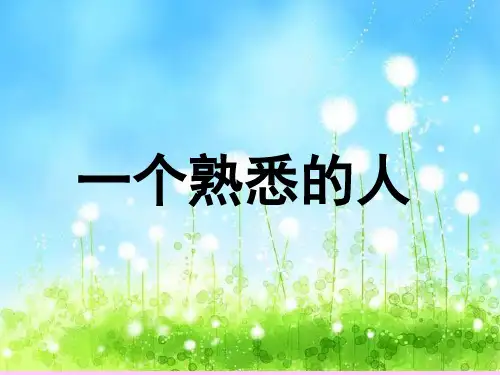 作文：熟悉的一个人(最新的)ppt