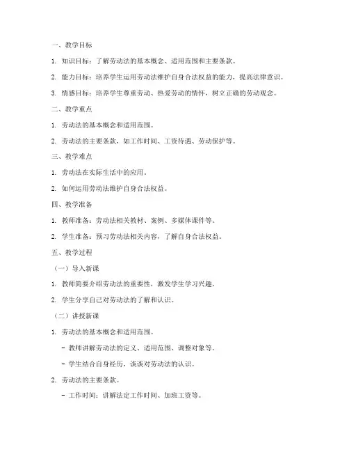 小学劳动法教案模板范文