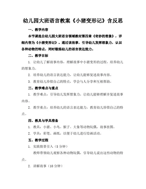 幼儿园大班语言教案《小猪变形记》含反思