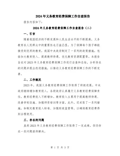 2024年义务教育经费保障工作自查报告