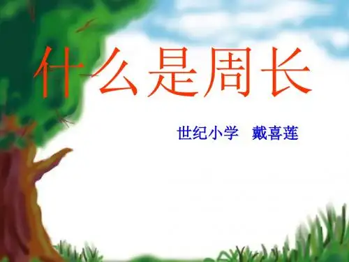《什么是周长》PPT课件 (1)