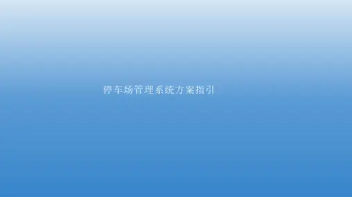 停车场管理系统方案指引