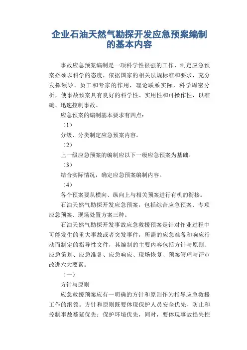 企业石油天然气勘探开发应急预案编制的基本内容