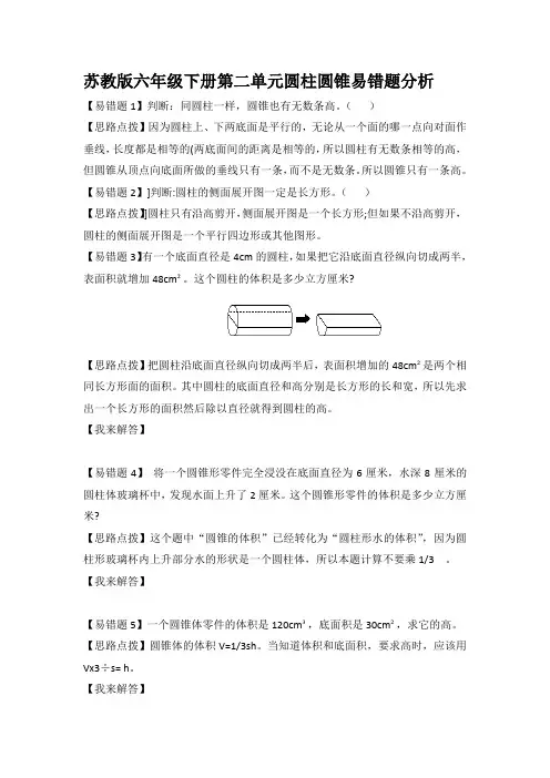 苏教版六年级下册数学第二单元圆柱圆锥易错题分析(有答案)