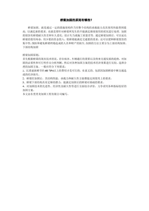 桥梁加固的原则有哪些