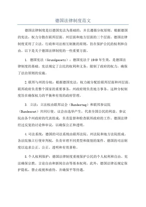德国法律制度范文