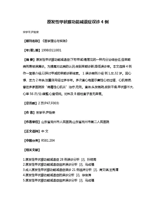 原发性甲状腺功能减退症误诊4例