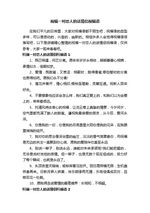 祝福一对恋人的话情侣祝福语