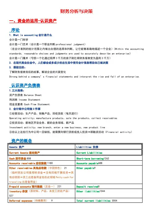肖星-财务分析与决策课堂笔记