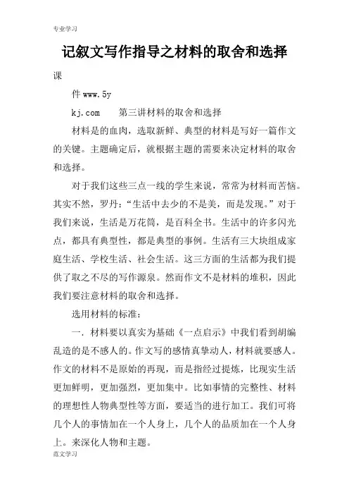 【教育学习文章】记叙文写作指导之材料的取舍和选择