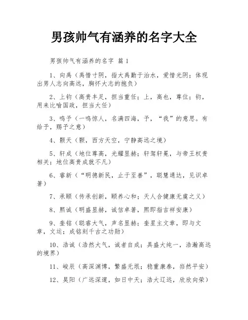 男孩帅气有涵养的名字大全