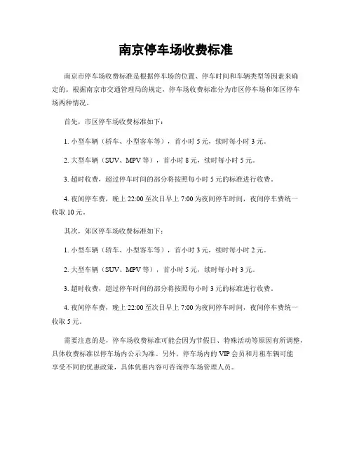 南京停车场收费标准