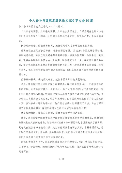 个人奋斗与国家发展议论文800字大全10篇