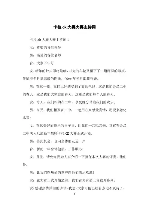 卡拉ok大赛大赛主持词