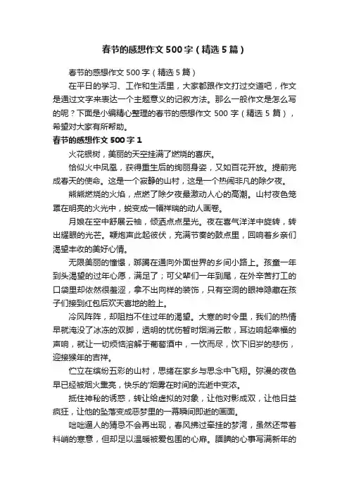 春节的感想作文500字（精选5篇）