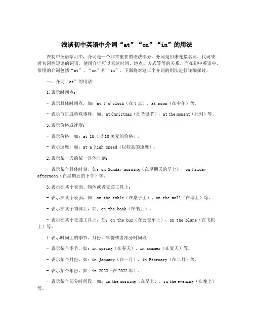 浅谈初中英语中介词“at”“on”“in”的用法