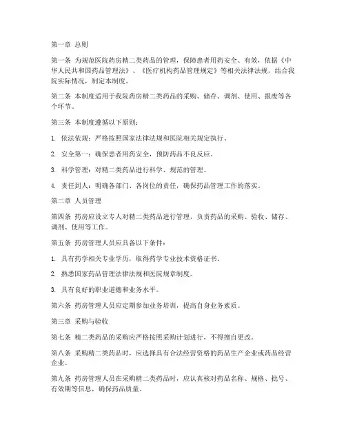 医院药房精二类药品管理制度
