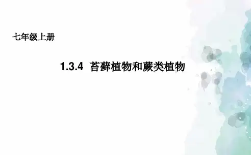冀少版生物-七年级上册 1.3.4苔藓植物和蕨类植物课件